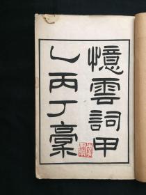 书香溢流年：民国时期 有正书局发行 钱唐（项廷）（纪莲生）撰 （仁和许）（增迈孙）校《项莲生忆云词》线装一册：有原藏者藏印：李尹桑等，光绪邓濂作序，仁和谭献撰作者小传，前有项莲生小象一张。秀贤智慧覆纸，流光沐施理想。此书曾置于先生古雅书案，书页有其指尖翻阅的温存；微风轻抚，茶香书香；竹窗鸟鸣，琴萦余韵。。。