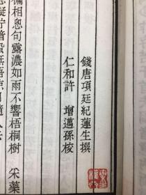 书香溢流年：民国时期 有正书局发行 钱唐（项廷）（纪莲生）撰 （仁和许）（增迈孙）校《项莲生忆云词》线装一册：有原藏者藏印：李尹桑等，光绪邓濂作序，仁和谭献撰作者小传，前有项莲生小象一张。秀贤智慧覆纸，流光沐施理想。此书曾置于先生古雅书案，书页有其指尖翻阅的温存；微风轻抚，茶香书香；竹窗鸟鸣，琴萦余韵。。。