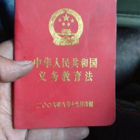中华人民共和国义务教育法。