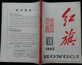 红旗半月刊 (中国共产党第十二次全国代表大会专辑 关于十一届中央委员会报告的决议 关于《中国共产党章程》的决议 全面开创社会主义现代化建设的新局面 封二美术画：邵宇作长城颂)