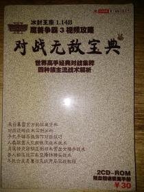 魔兽争霸3视频攻略：对战无敌宝典.世界高手经典对战集萃四种族主流战术解析（无光盘）