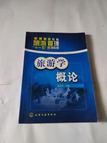 普通高等教育旅游管理“十一五”规划教材：旅游学概论