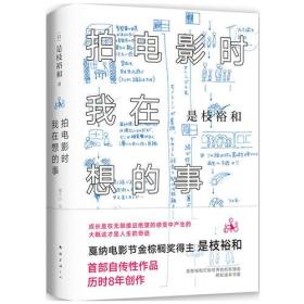 拍电影时我在想的事(是枝裕和新作) 是枝裕和 南海出版社 9787544294041