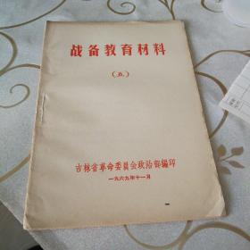 《战备教育资料》五，1969年11月出版
