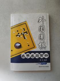 外国围棋：名手名局赏析