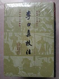 李白集校注  全五册  精装二版一印  全新未拆封  中国古典文学丛书