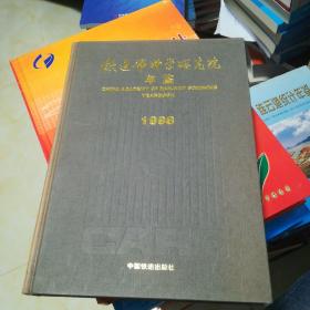 铁道部科学研究院年鉴.1998
