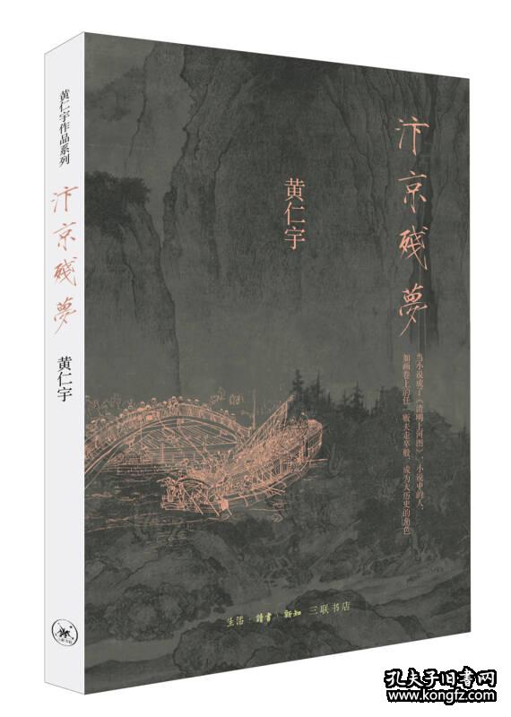 黄仁宇作品系列 汴京残梦