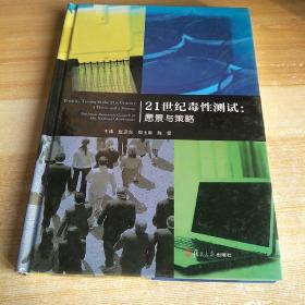 21世纪毒性测试：愿景与策略，