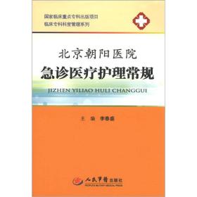 临床专科科室管理系列：北京朝阳医院急诊医疗护理常规