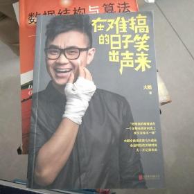在难搞的日子笑出声来