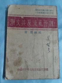 魏晋风流及其文潮  
中华全国文艺作家协会北平分会主编丛书之一