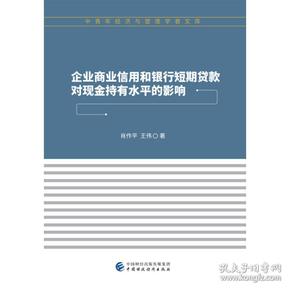 企业商业信用和银行短期贷款对现金持有水平的影响