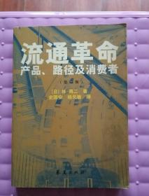 流通革命――产品、路径及消费者（第53版）