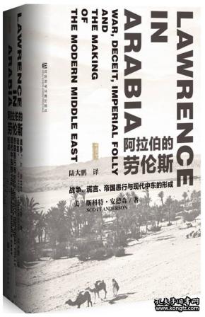 阿拉伯的劳伦斯：战争、谎言、帝国愚行与现代中东的形成