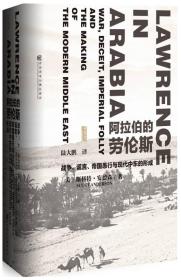 新书--阿拉伯的劳伦斯：战争、谎言、帝国愚行与现代中东的形成（精装）