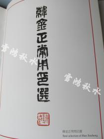 盖章本——《 韩金正画选》、《颐峰堂---韩金正书画艺术回顾》——两本合售——均为盖章本——少见