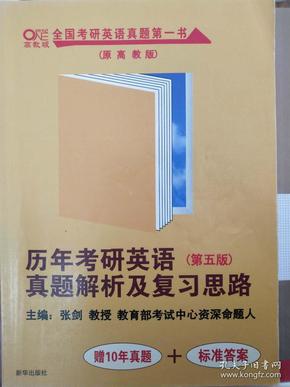 历年考研英语真题解析及复习思路（第五版）