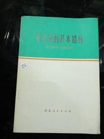 牢记党的基本路线