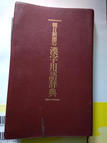 日语修改编辑校对考试考级留学日语级别考试笔试复试加试 必备大全日语专业考题出题参考书）新订增补 朝日新闻の汉字用语辞典  词汇の手引【1986年08月第1次印刷发行】朝日新闻社出版局图书编辑室编著  日本出版社 朝日新闻社出版高级豪华薄纸506页1斤重用語幹事 本书特点大字黑体带同义词反义词比较带天支地干表日语读法带形容词形容动词用法用例解说常用词组字词组合规律偏字难字读音有标注同音字例句读法注音