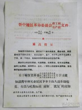 山西省晋中地区革命委员会政工组.生产组—关于转发山西省革委政工组办公室.生产组财贸办公室.生产组粮食办公室“关于城镇知识青年和无业居民下乡上山人员补助棉花.布票与吃粮标准的通知”1969年【复印件.不退货】