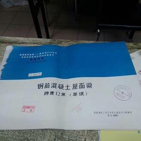 钢筋混凝土屋面梁，预应力钢筋混凝土工字型屋面梁，（六米，九米，十二米，十五米，十八米抗震补充图）共计12本合售