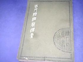 百尺梧桐阁遗稿
