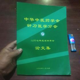 中华中医药学会针刀医学分会2009年度学术会议论文集（稀缺）