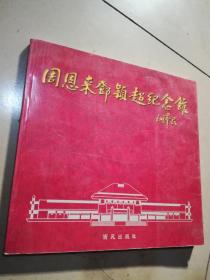 周恩來(lái)鄧穎超紀(jì)念館畫(huà)集。架上