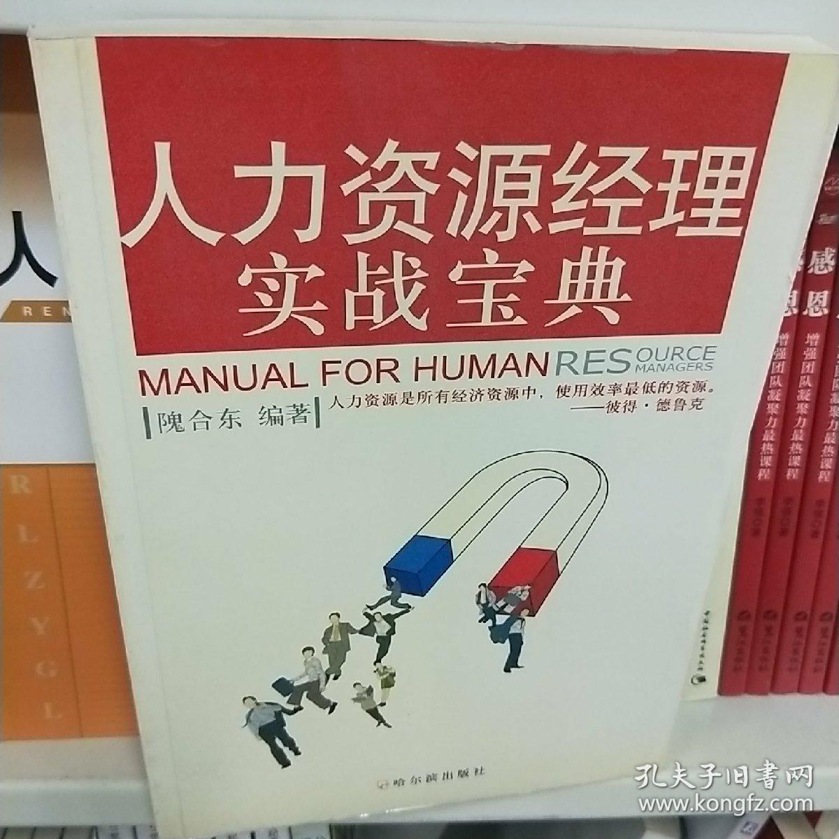人力资源经理实战宝典