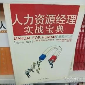 人力资源经理实战宝典
