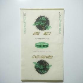 烟标:青松（四川绵阳卷烟厂出品）全新