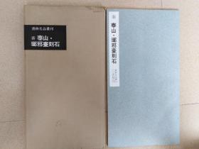 秦泰山瑯邪台刻石 1959年初版  书迹名品丛刊 二玄社出版