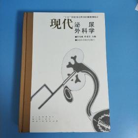 现代泌尿外科学