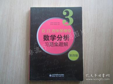 б.п.吉米多维奇数学分析习题集题解（3）（第4版）