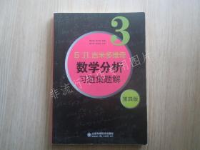 б.п.吉米多维奇数学分析习题集题解（3）（第4版）