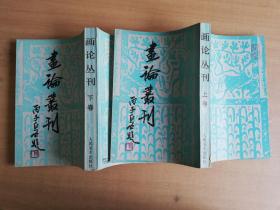 画论丛刊 上下卷【实物拍图    内页干净】