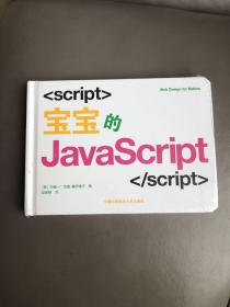 中国科学技术大学出版社有限责任公司 宝宝的JAVASCRIPT