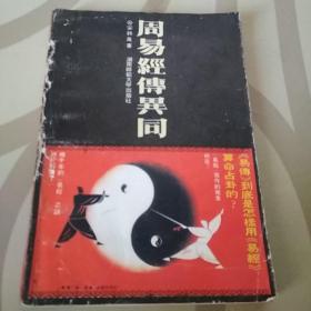 周易经传异同 下
