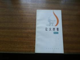 曾卓著【让火燃着】32开本，长江文艺出版社