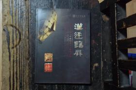 汉廷藩屏——汉代长沙国与中山国出土文物精品展