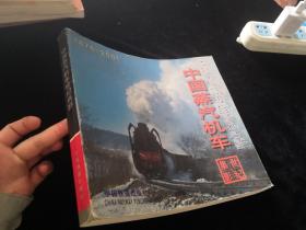 中国蒸汽机车 1876 — 2001【图集】PD