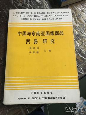 中国与东南亚国家商品贸易研究