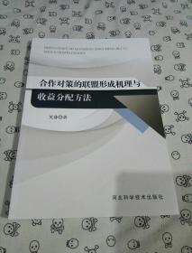 合作对策的联盟形成机理与收益分配方法