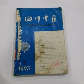 四川中医 1993年3，6-12期共八册