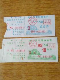 209广东新会县1992年车用汽油票5品12，不完整有破损