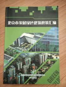 北京市发展绿色建筑政策汇编