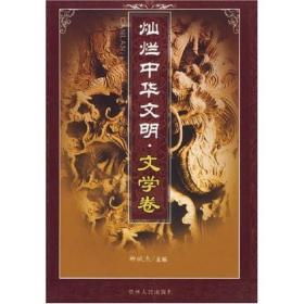 灿烂中华文明·文学卷