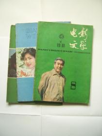 电影文学 （1981年8，1982年4，8）3本