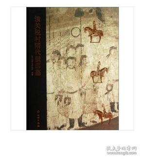 陕西省考古研究院田野考古报告 第56号：潼关税村隋代壁画墓